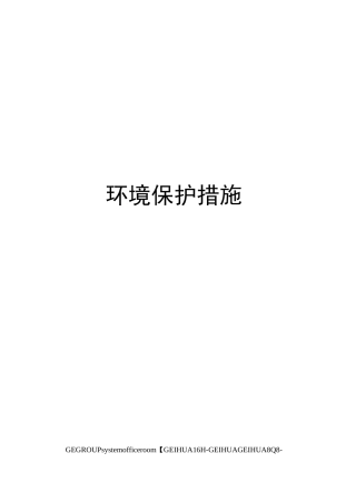安全文明施工保证措施环境保护措施