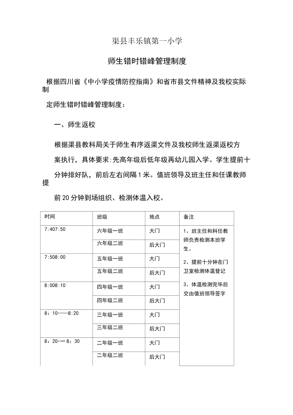 师生错时错峰管理制度_第1页