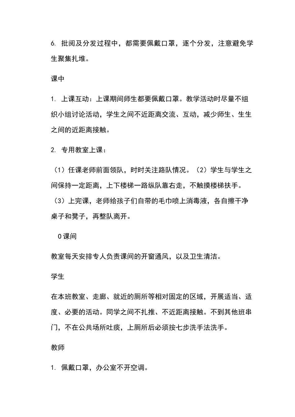 师生错时错峰管理制度_第3页
