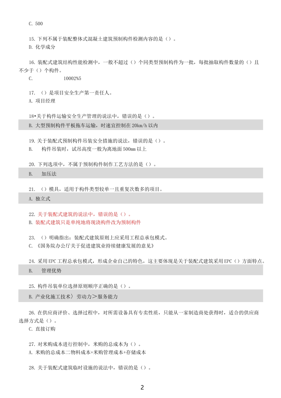 装配式项目管理网考答案_第2页