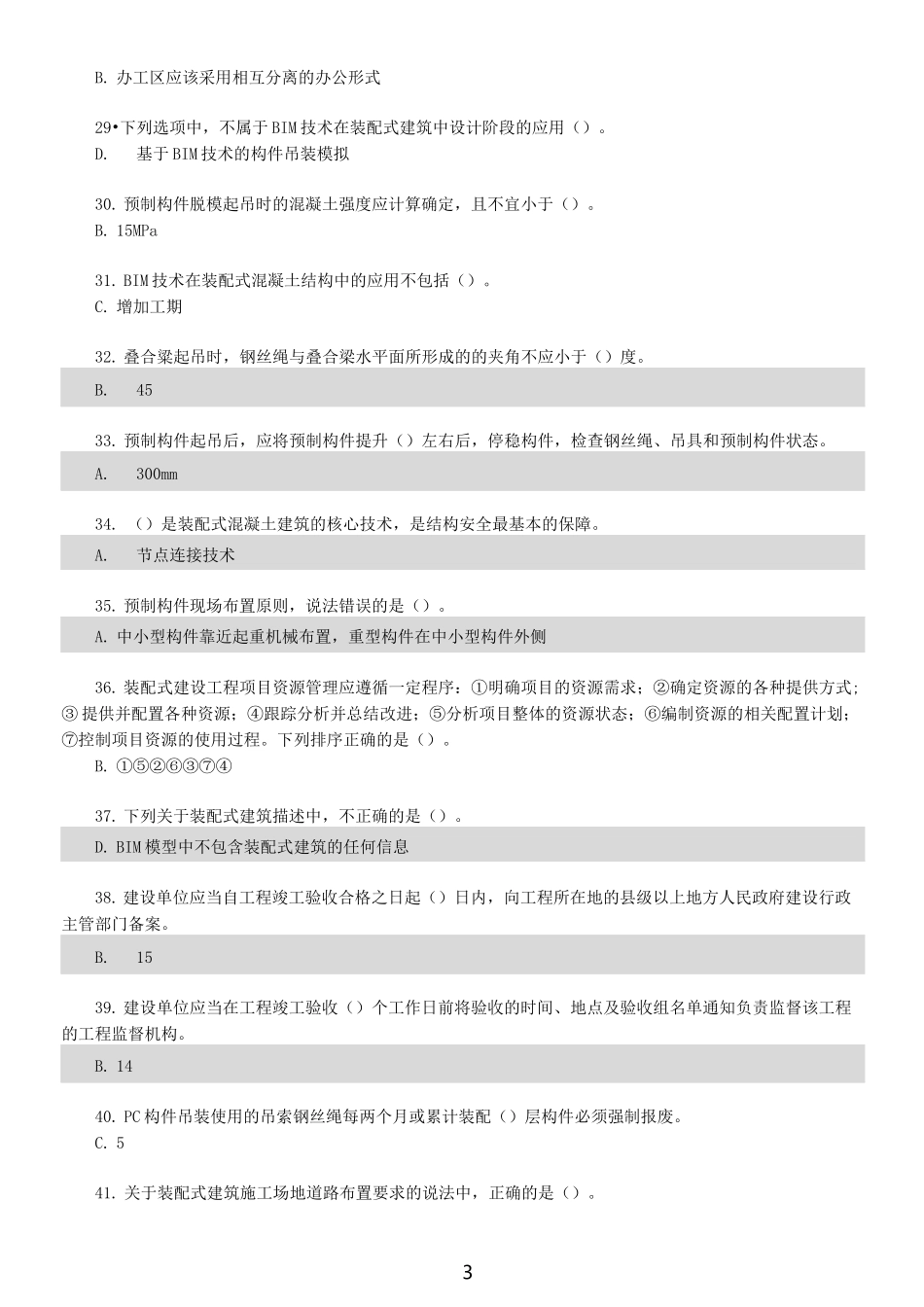 装配式项目管理网考答案_第3页