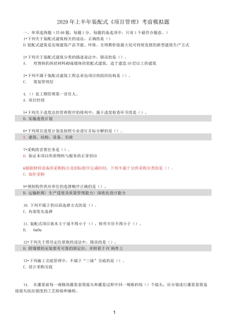 装配式项目管理网考答案