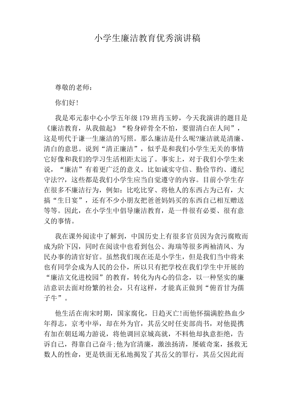 小学生廉洁教育优秀演讲稿_第1页