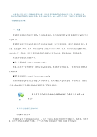 多发性骨髓瘤的鉴别诊断