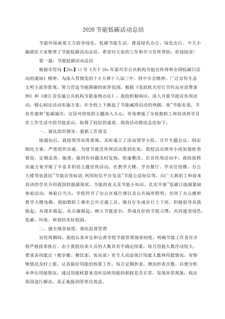 2020节能低碳活动总结