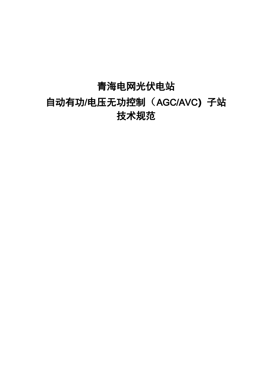 光伏电站AGC-AVC子站技术规范_第1页