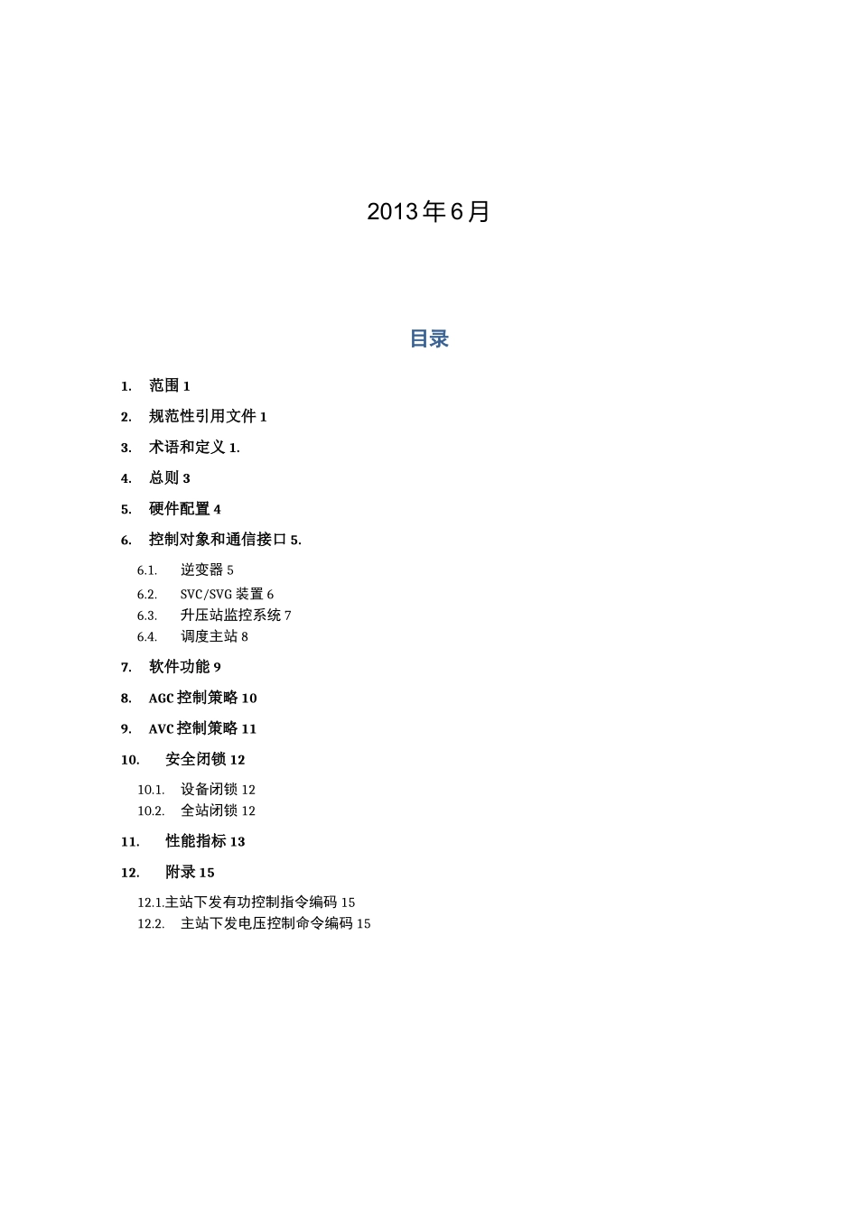 光伏电站AGC-AVC子站技术规范_第2页