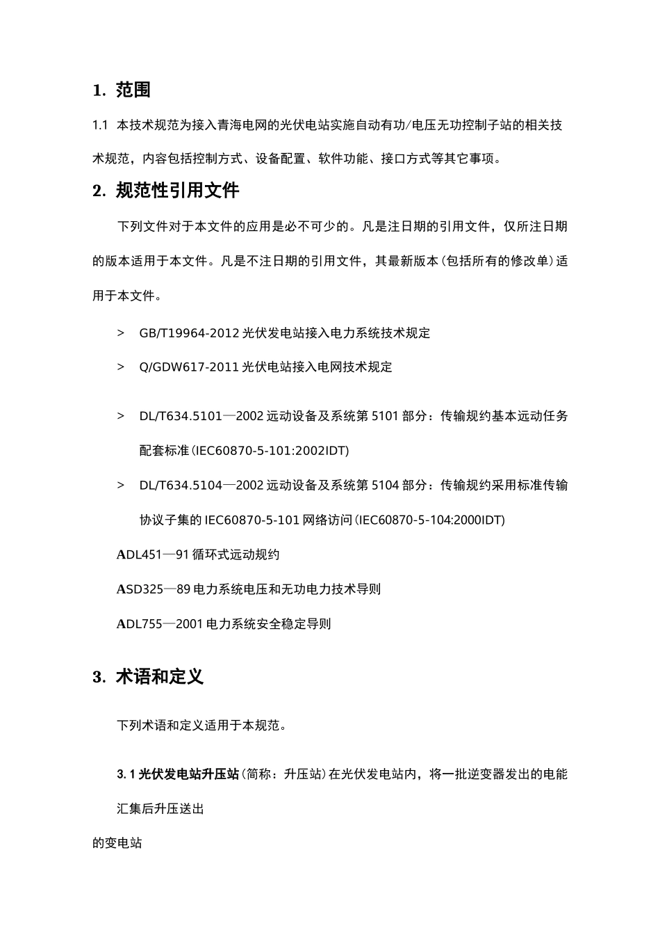 光伏电站AGC-AVC子站技术规范_第3页