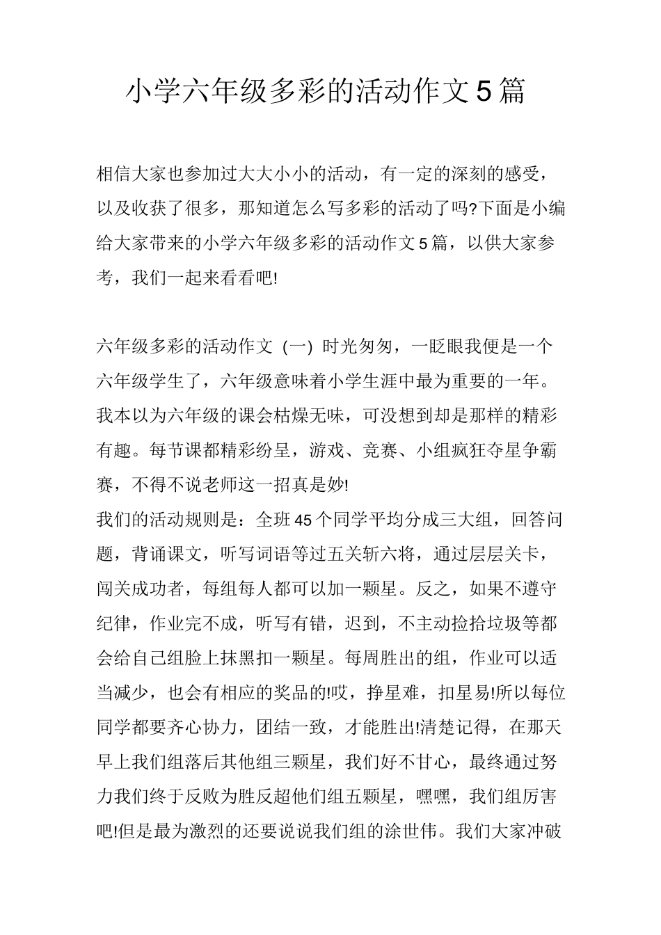 小学六年级多彩的活动作文5篇_第1页