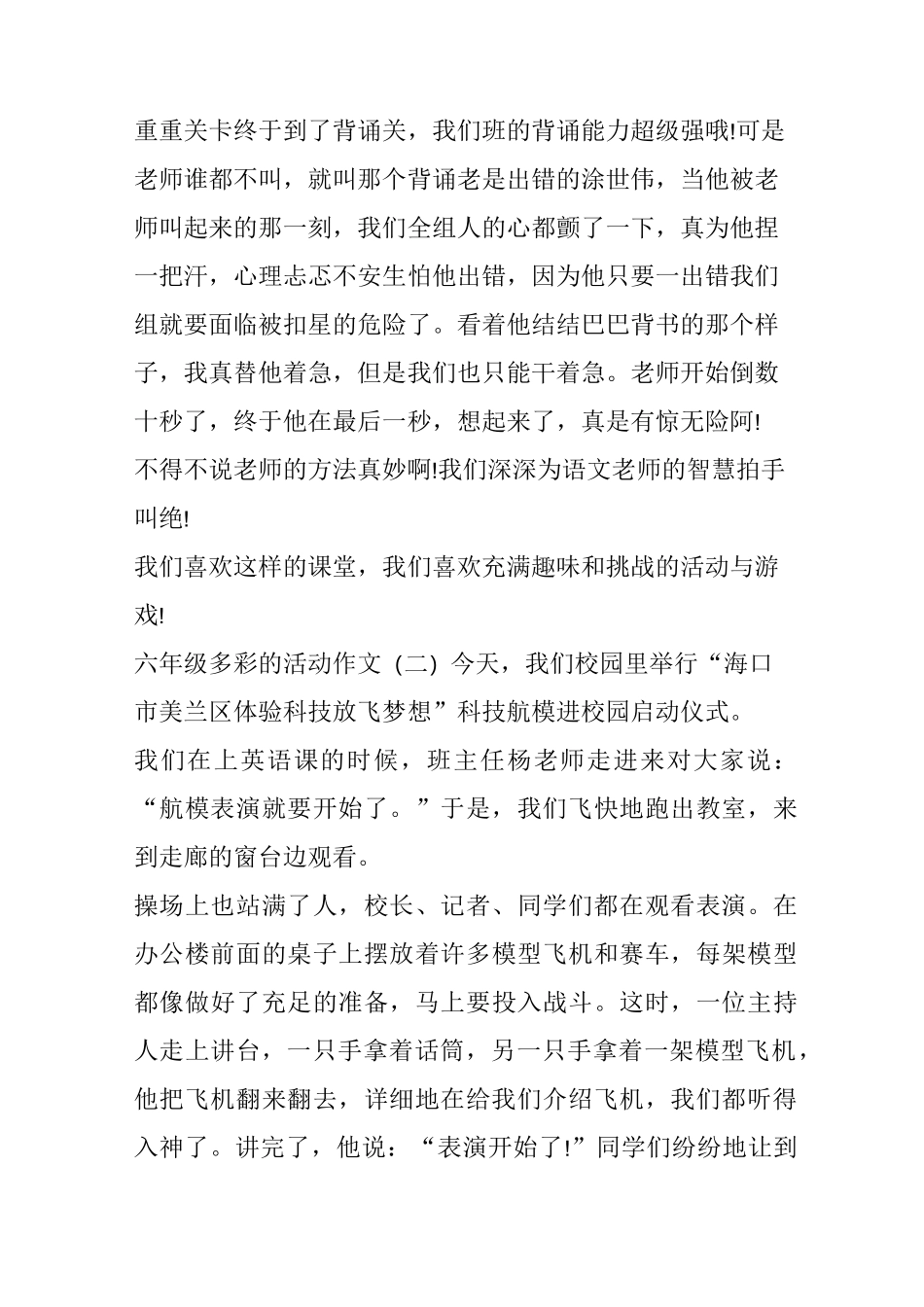 小学六年级多彩的活动作文5篇_第2页