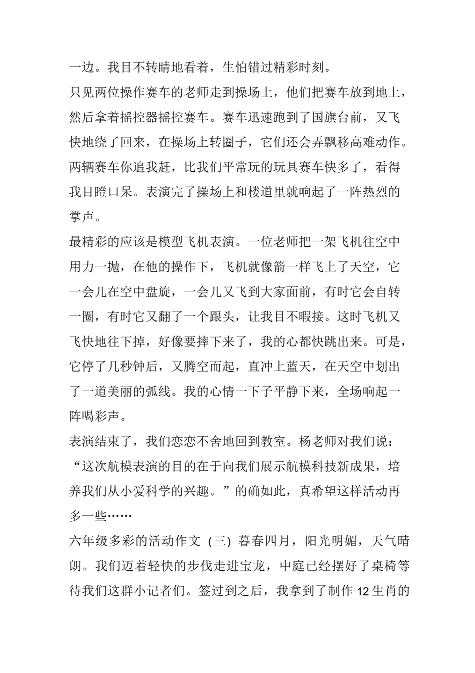 小学六年级多彩的活动作文5篇_第3页