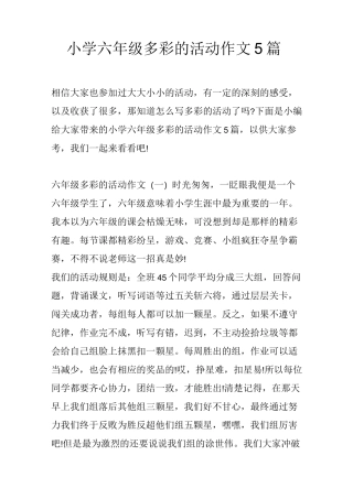 小学六年级多彩的活动作文5篇