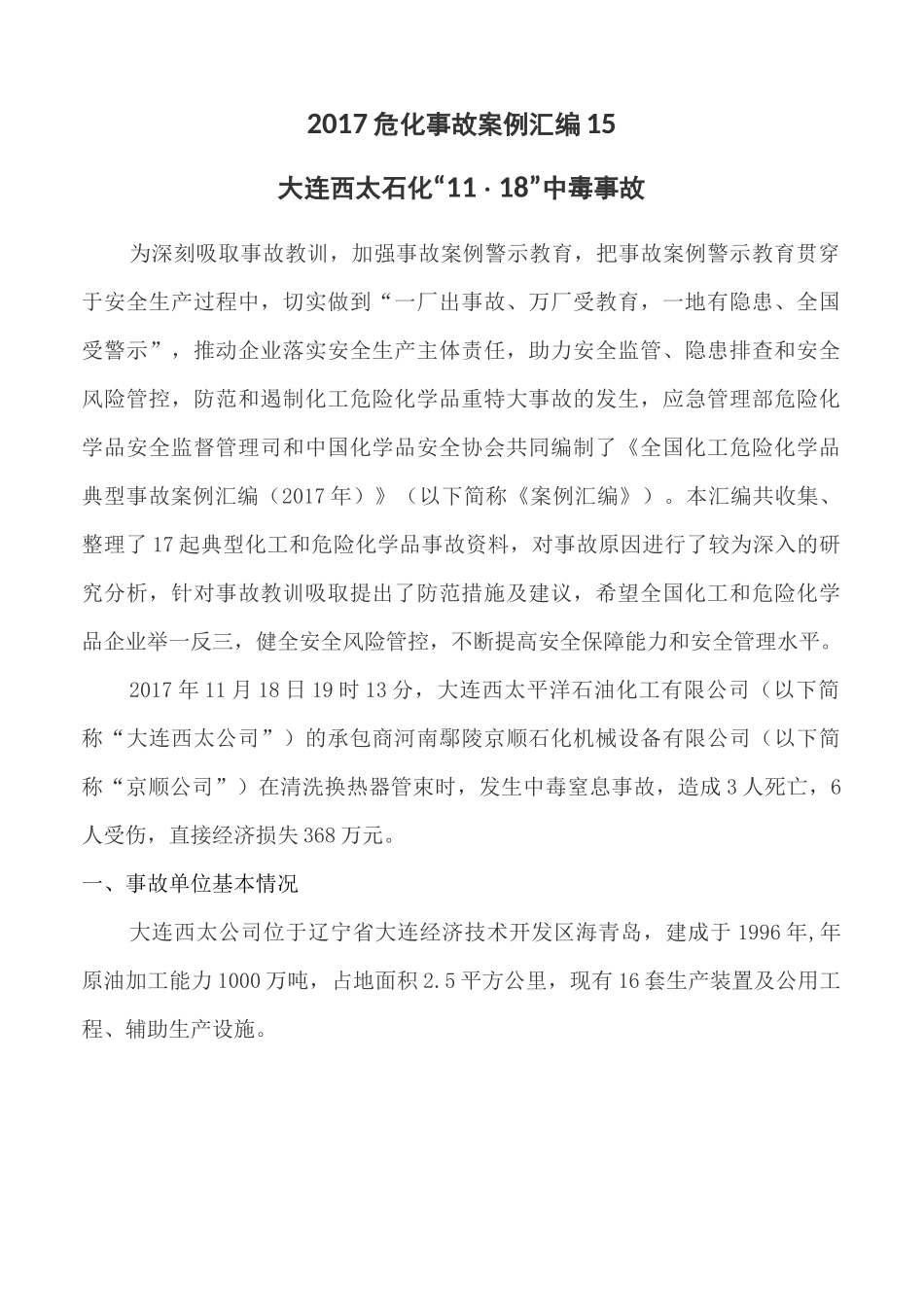 大连西太石化“11.18”中毒事故_第1页