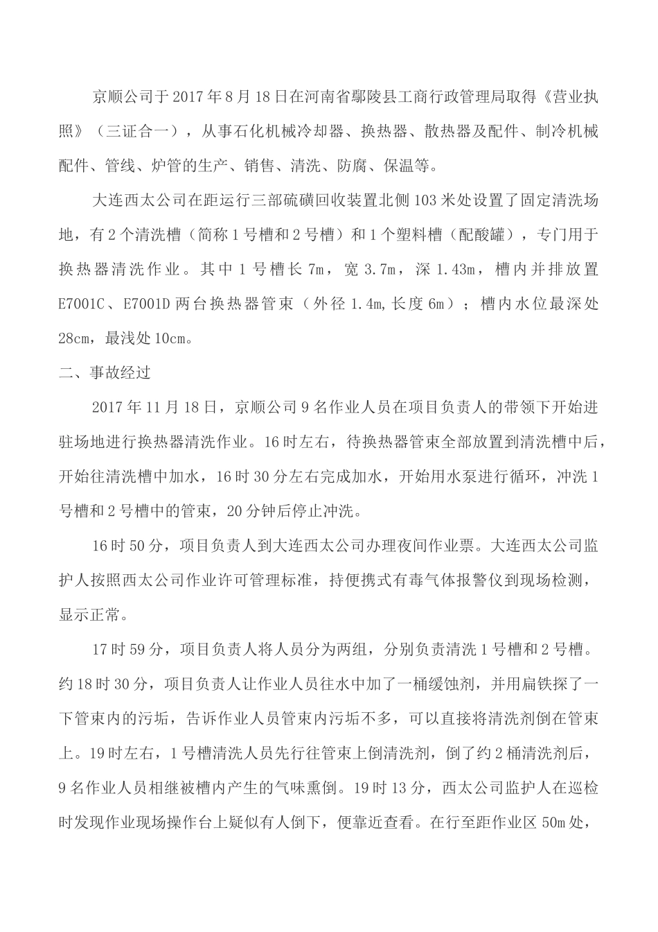 大连西太石化“11.18”中毒事故_第2页