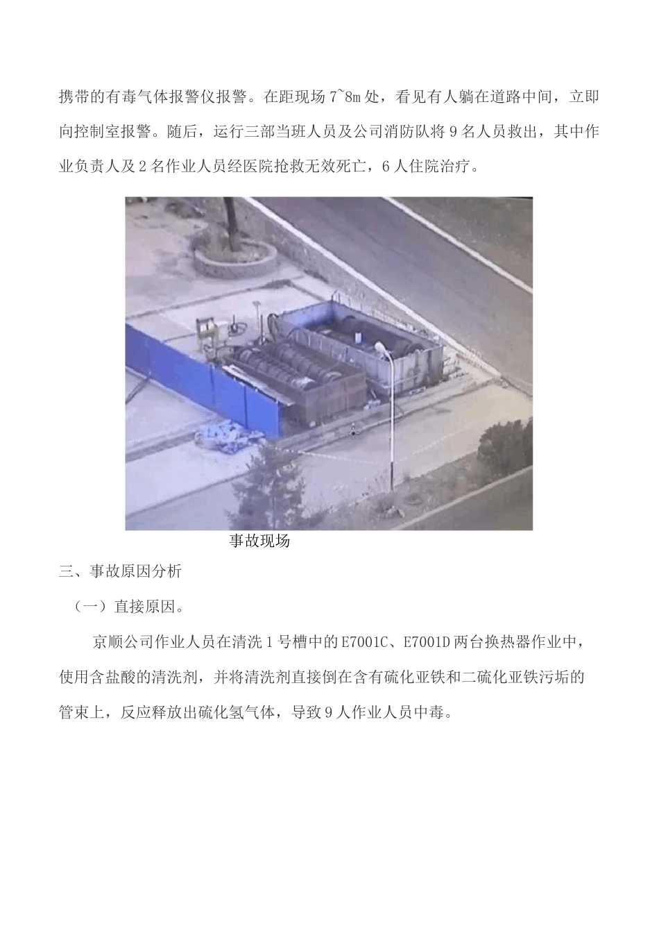 大连西太石化“11.18”中毒事故_第3页