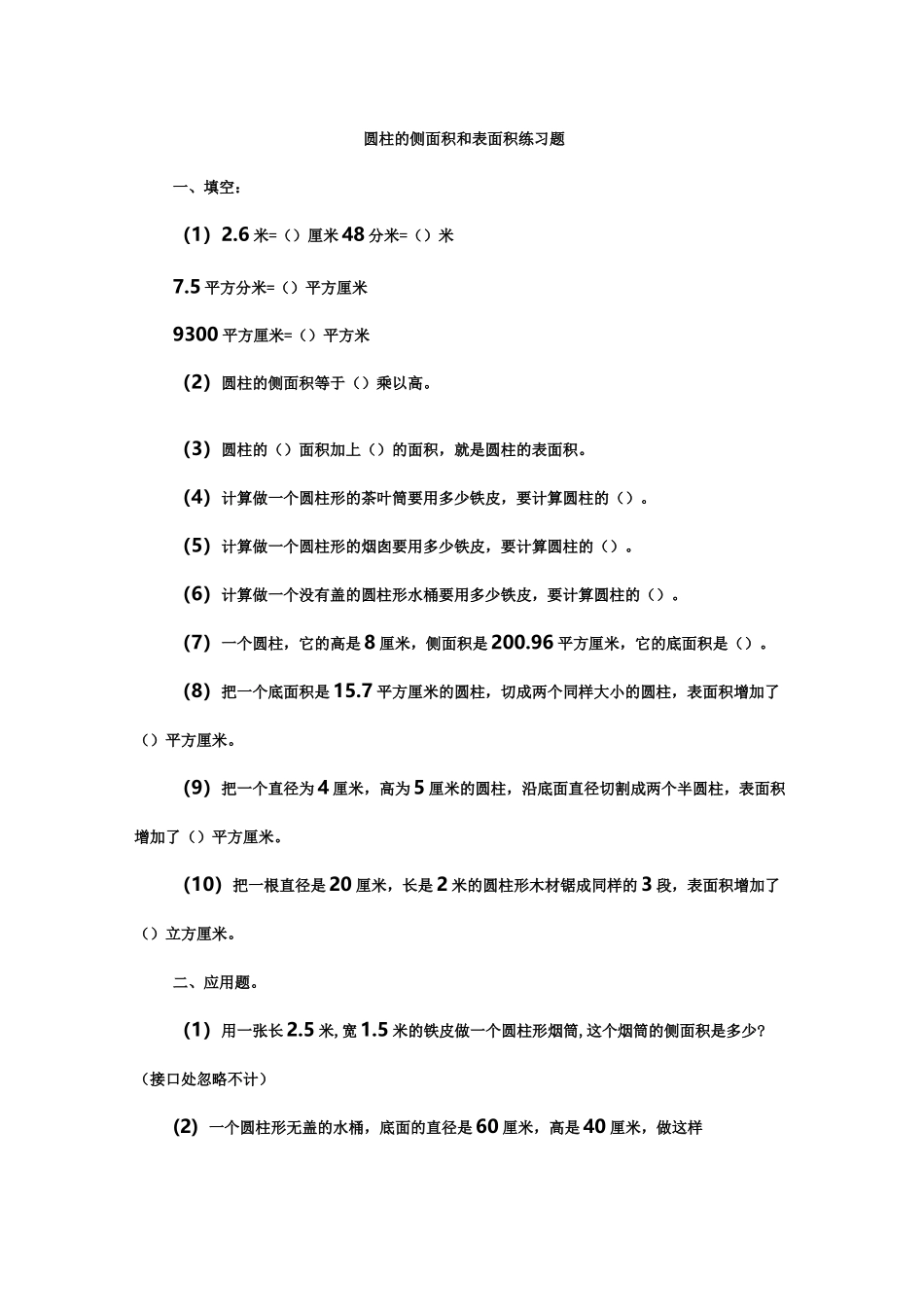 圆柱的侧面积和表面积练习题_第1页
