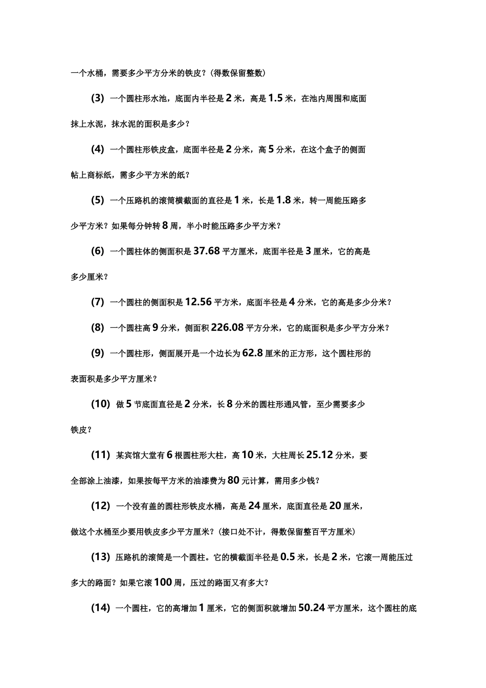圆柱的侧面积和表面积练习题_第2页