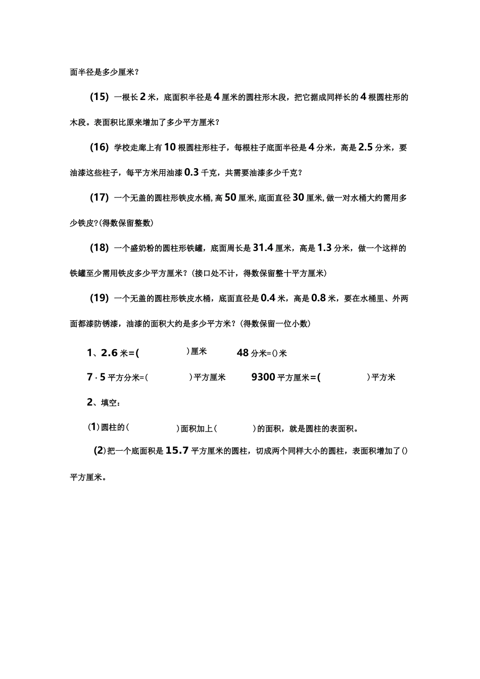 圆柱的侧面积和表面积练习题_第3页