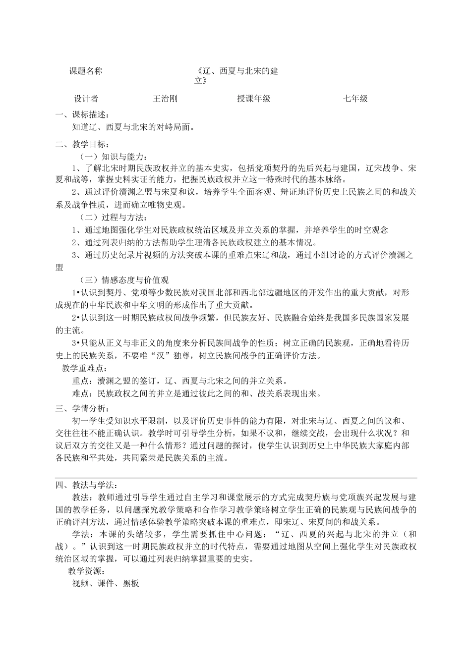 《第7课-辽西夏与北宋的并立》教学设计_第1页