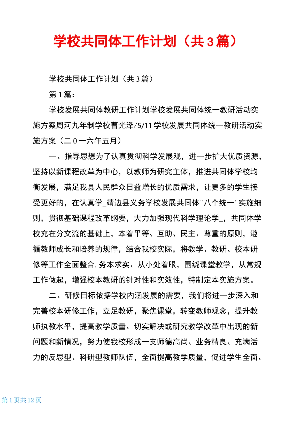 学校共同体工作计划(共3篇)_第1页