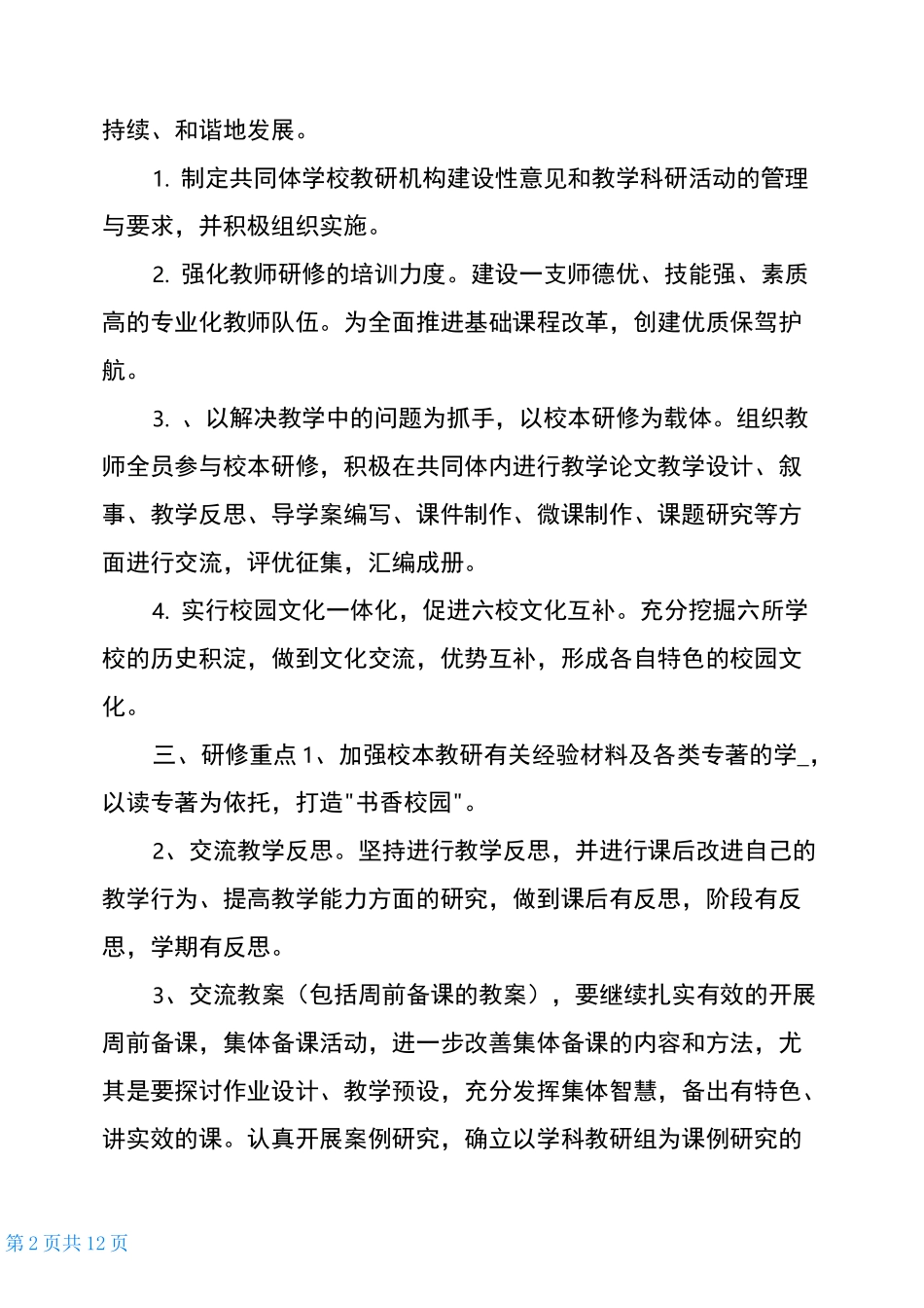 学校共同体工作计划(共3篇)_第2页