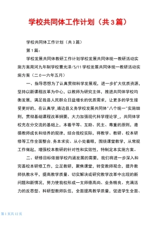 学校共同体工作计划(共3篇)
