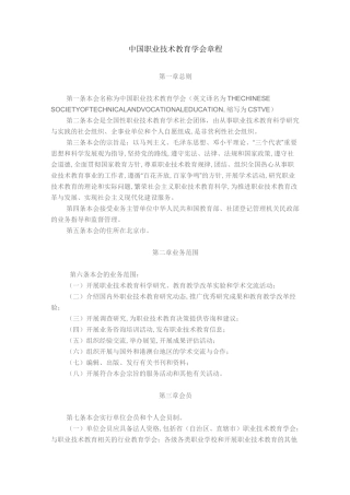 中国职业技术教育学会章程
