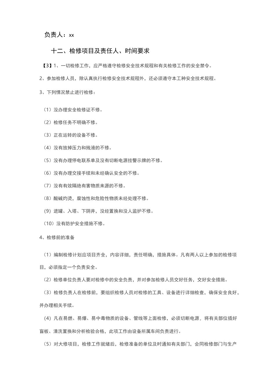 检修维修安全措施_第3页