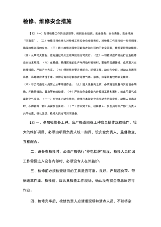 检修维修安全措施