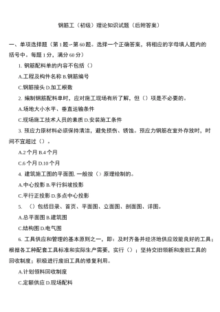 钢筋工(初级)技能评价理论知识试题及答案