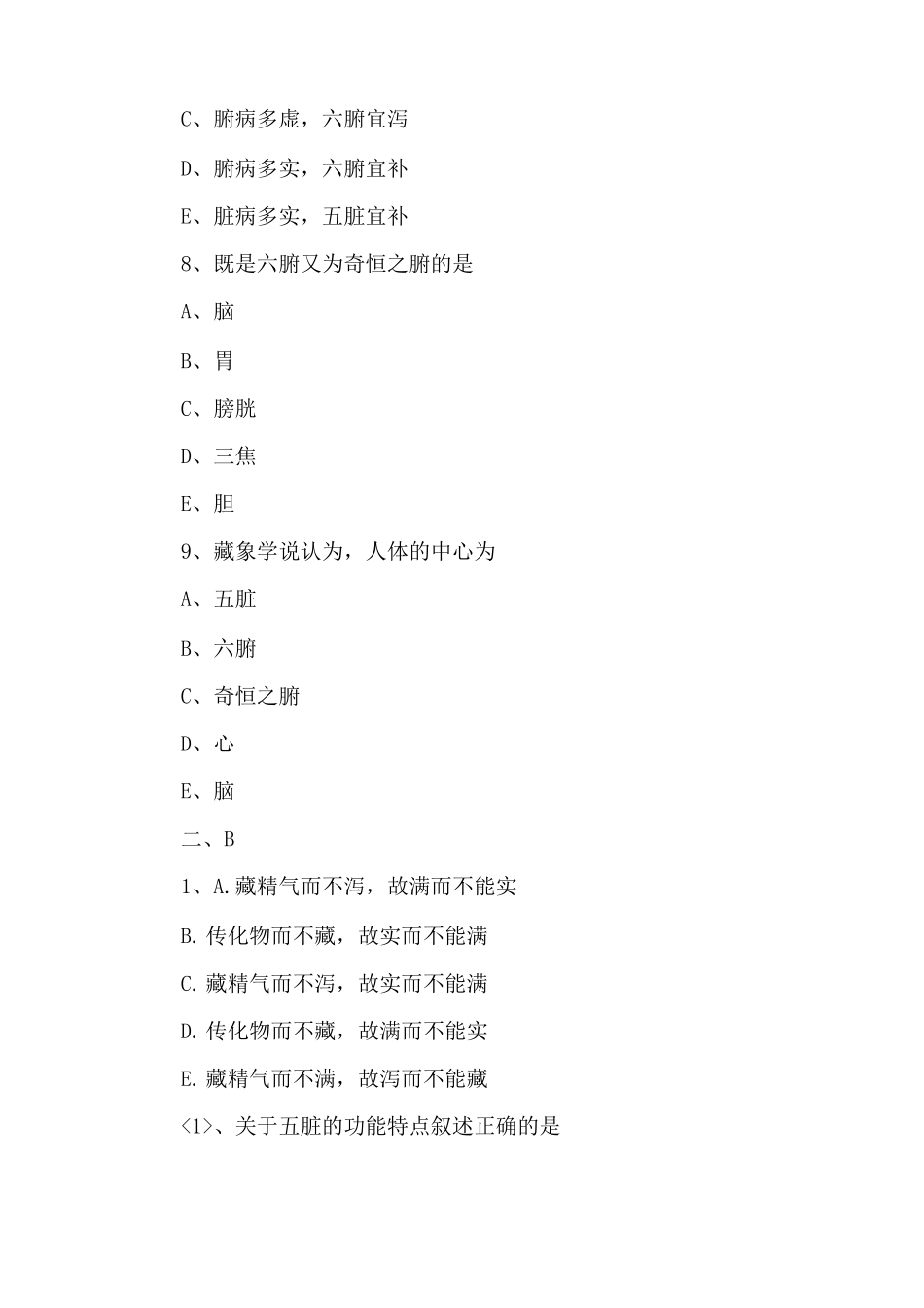中医执业医师中医基础理论习题：藏象学说_第3页