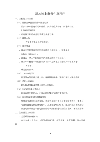 新加坡上市条件及程序.