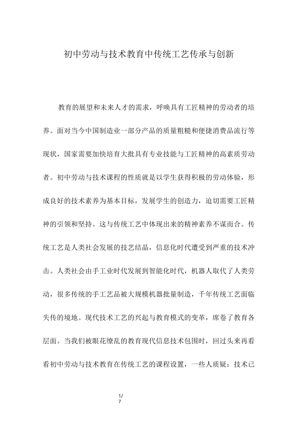 初中劳动与技术教育中,传统工艺传承与创新_第1页