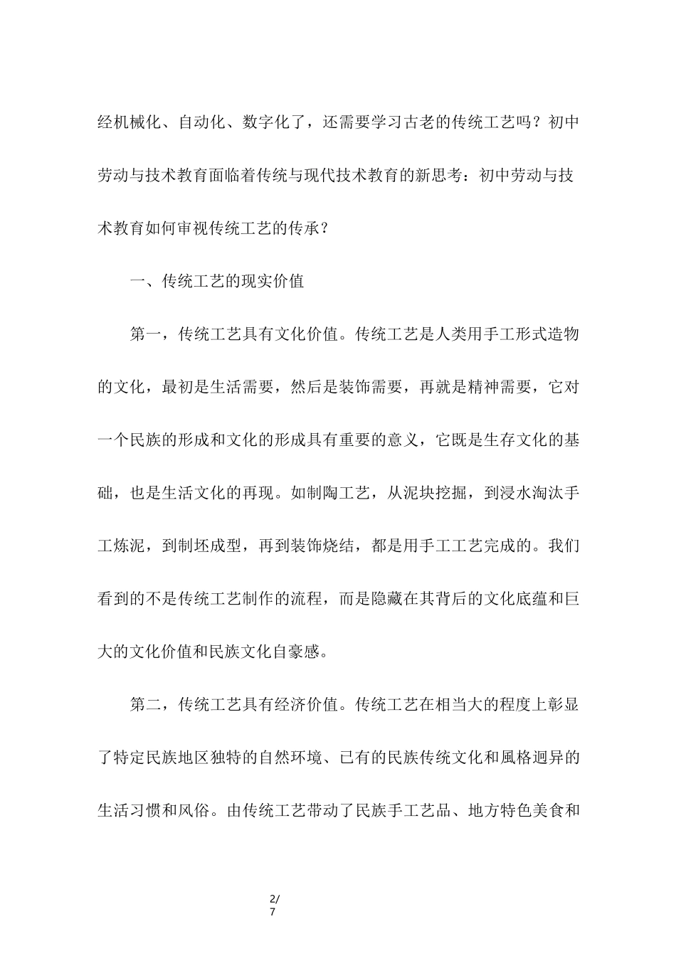 初中劳动与技术教育中,传统工艺传承与创新_第2页