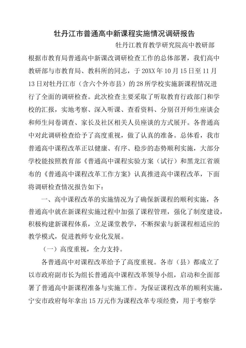 普通高中新课程实施调研报告_第1页