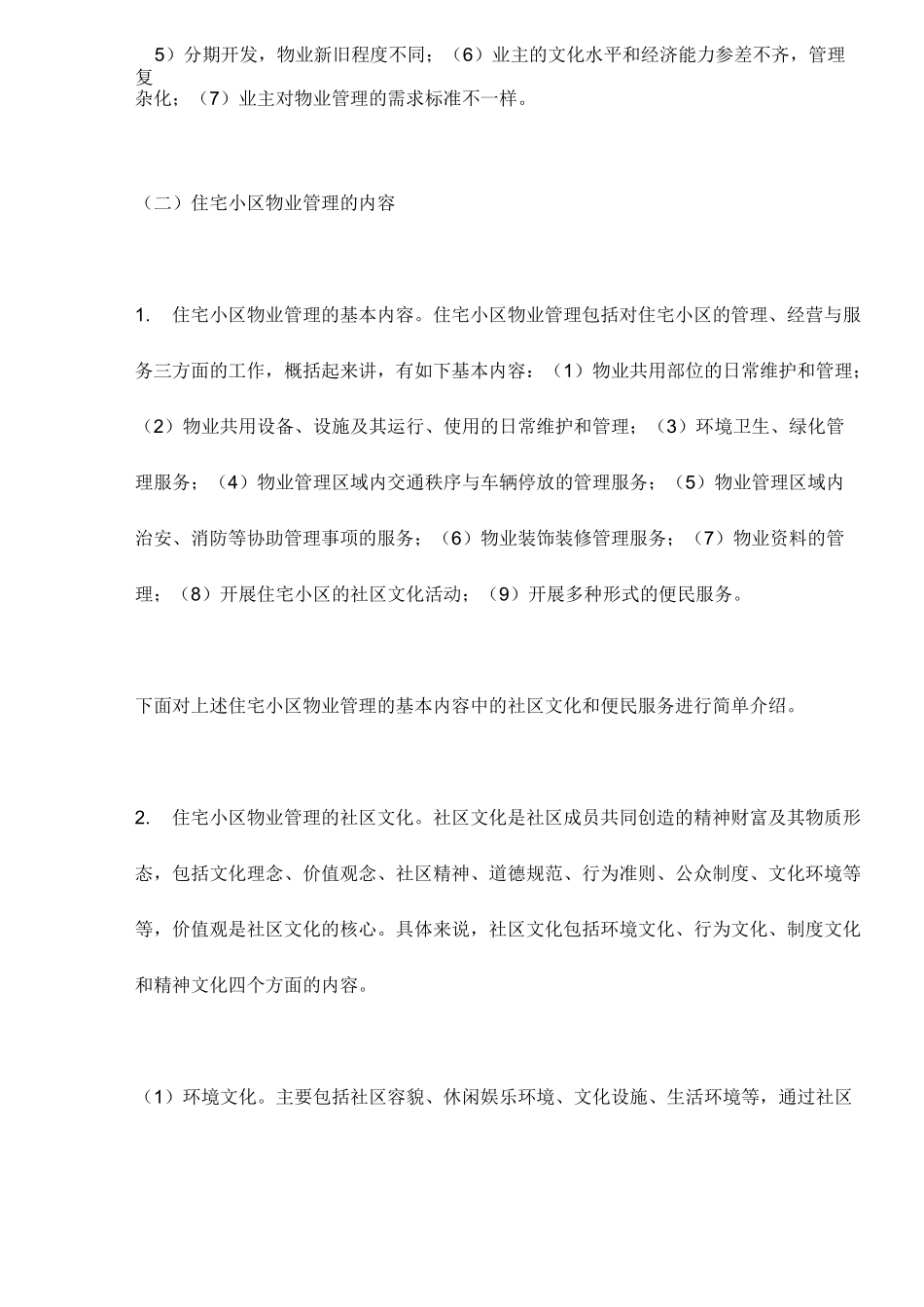 (物业管理)不同类型物业的物业管理_第2页