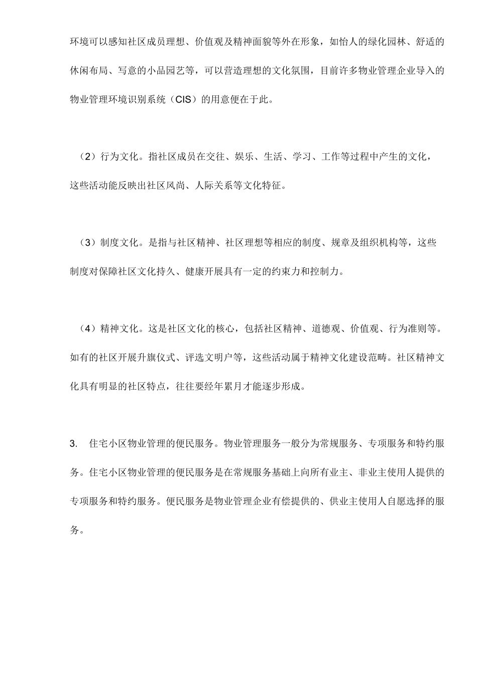 (物业管理)不同类型物业的物业管理_第3页