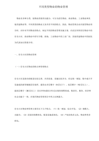 (物业管理)不同类型物业的物业管理