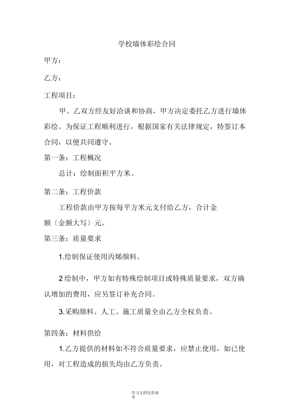 学校墙体彩绘合同_第1页