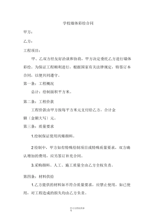 学校墙体彩绘合同