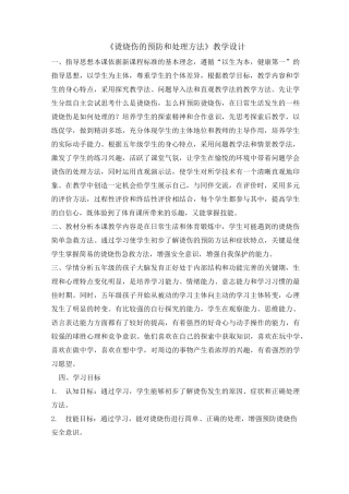 五年级体育教案烧烫伤的预防和处理方法