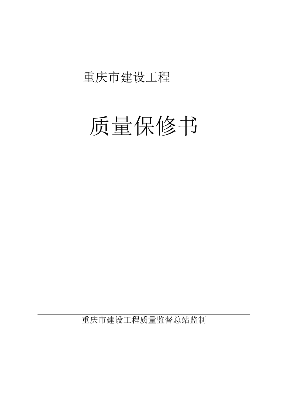 重庆市工程质量保证书_第1页
