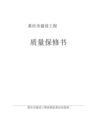 重庆市工程质量保证书