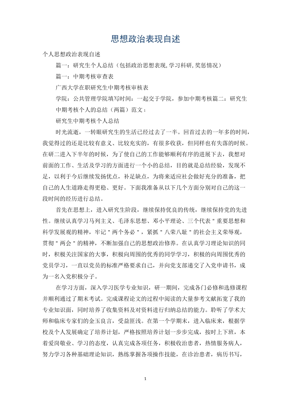 思想政治表现自述_第1页