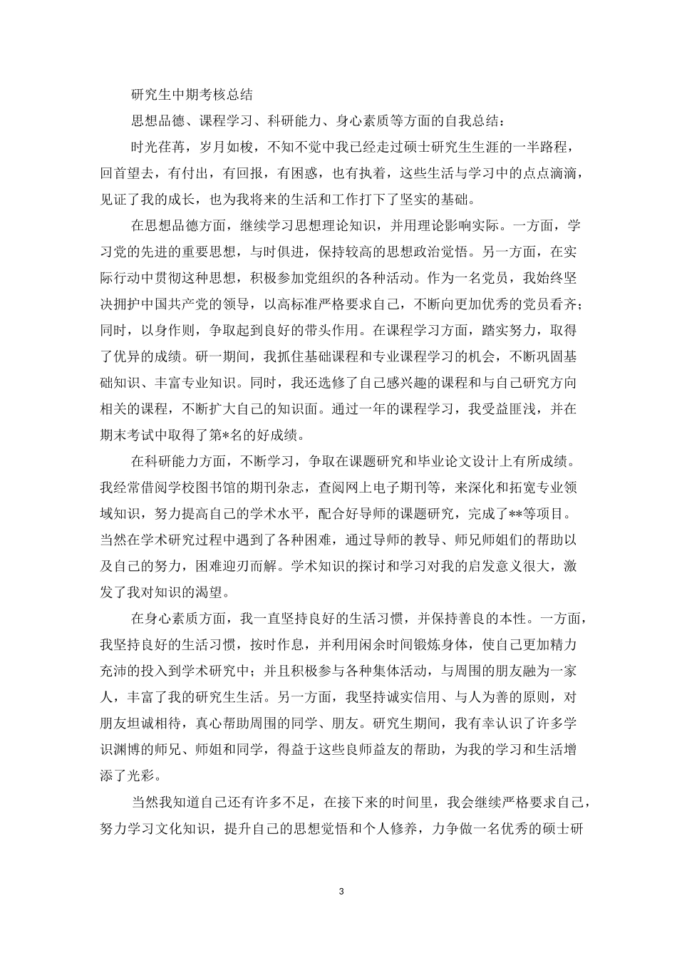 思想政治表现自述_第3页