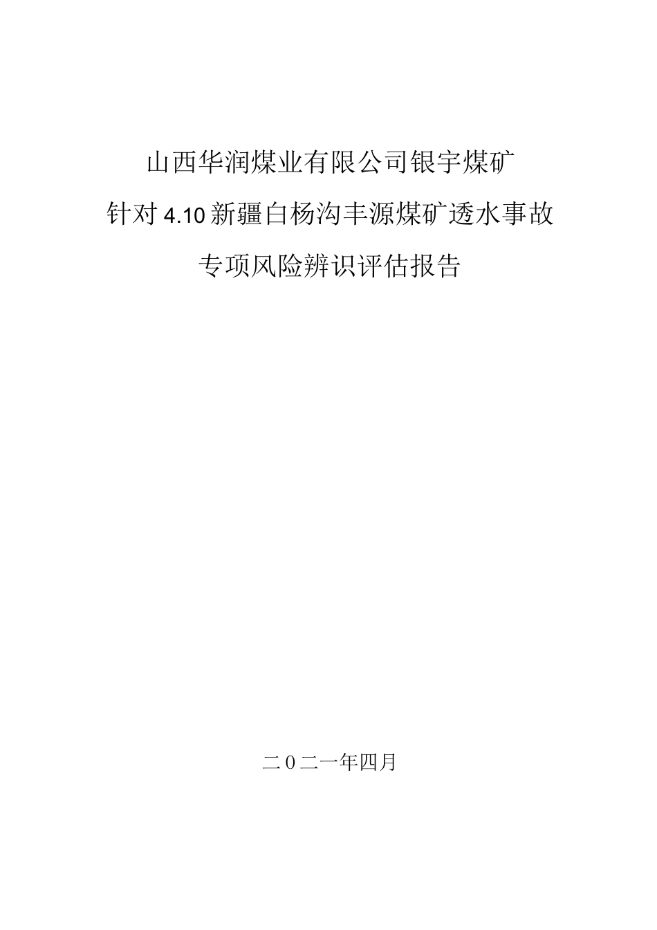水害专项风险辨识评估报告_第1页