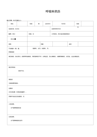 药历-支气管哮喘急性发作