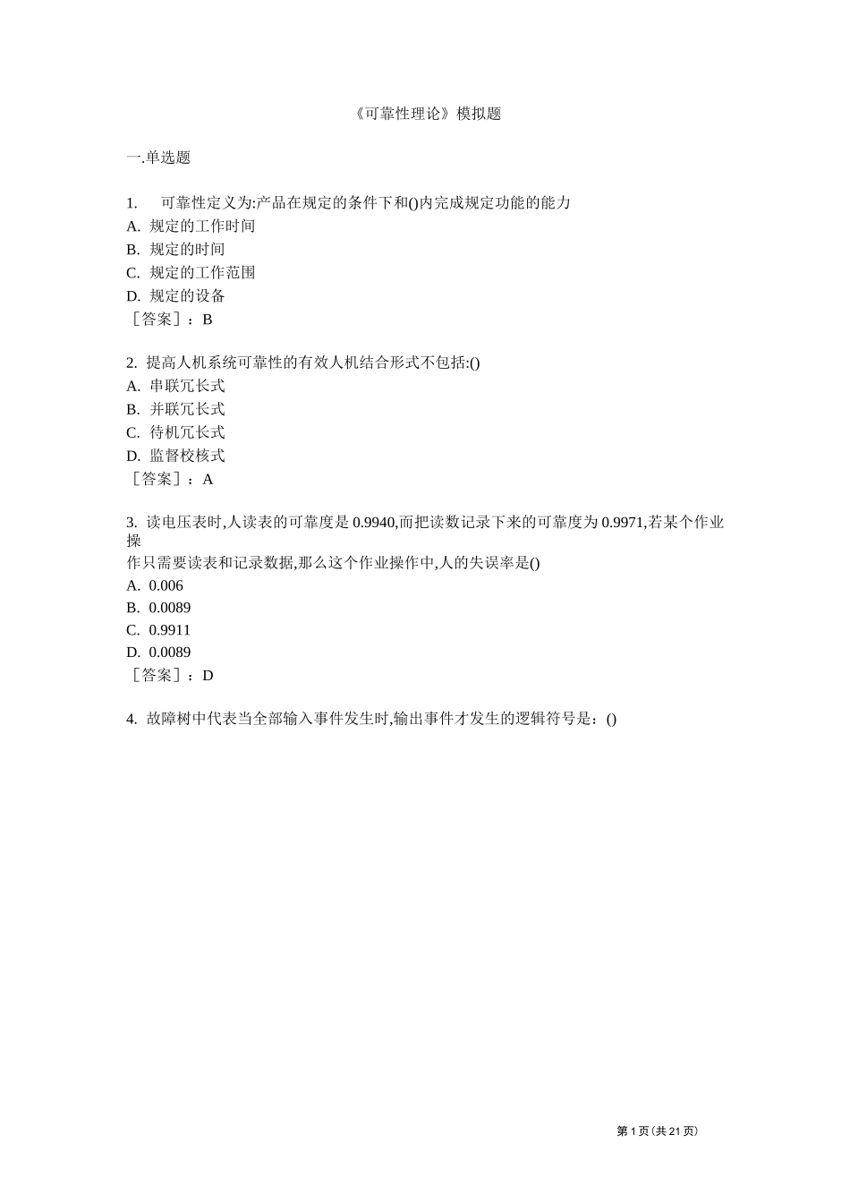 可靠性理论-模拟题_第1页