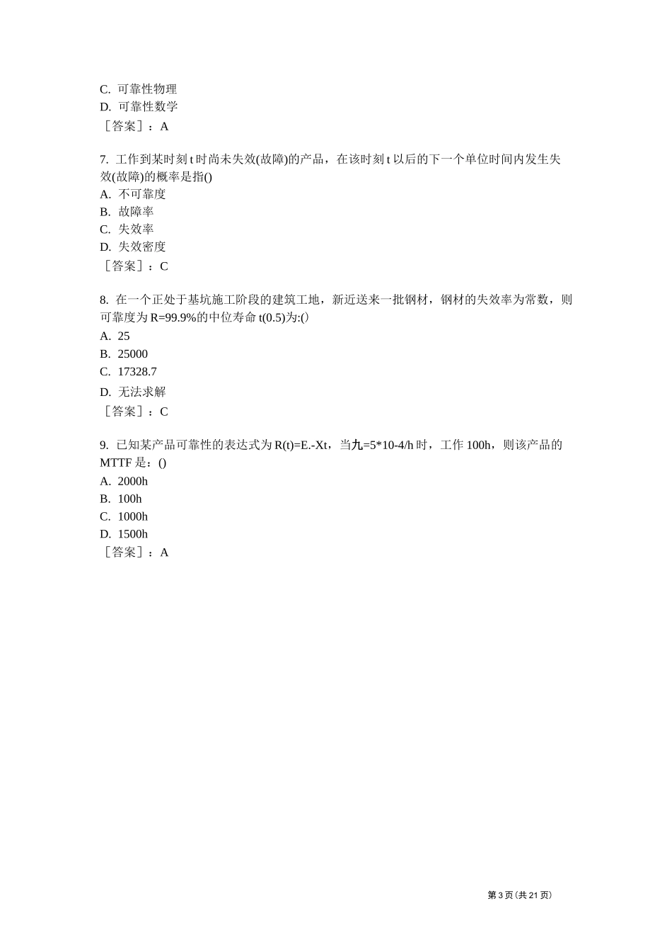 可靠性理论-模拟题_第3页