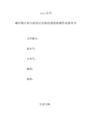 015 碳纤维片材与砼的正拉粘结强度检测作业指导书